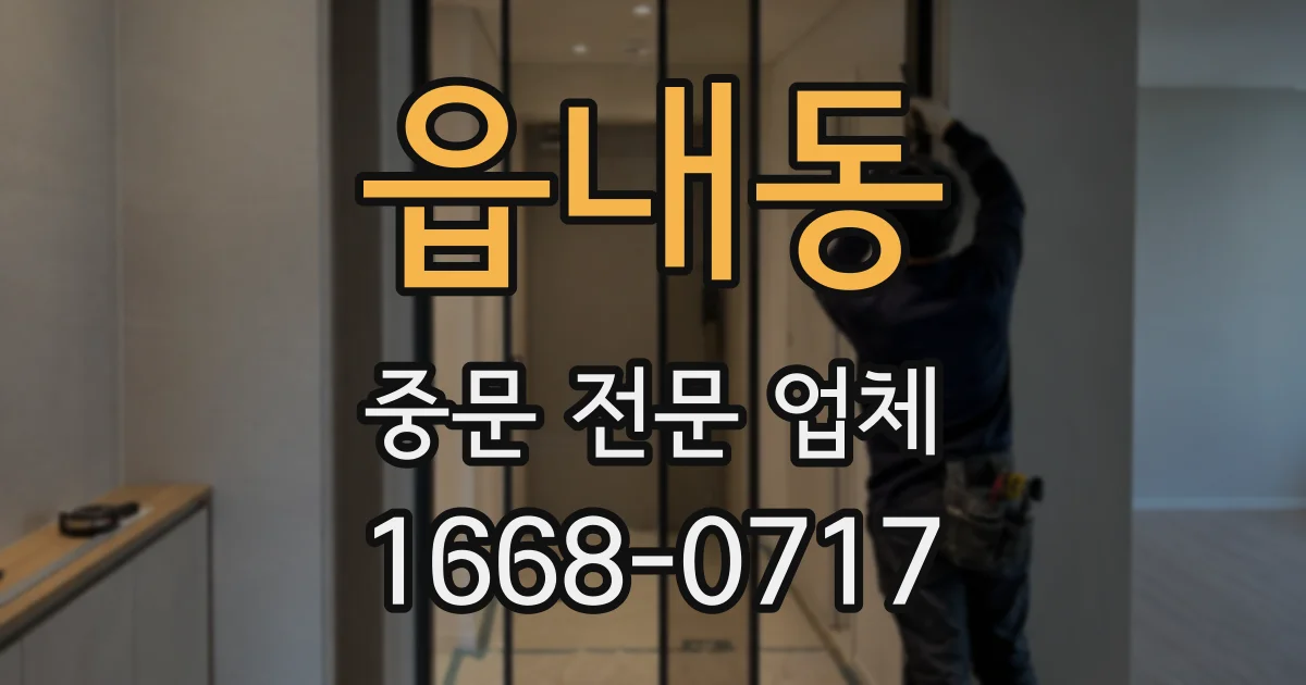 읍내동 중문 전문 업체