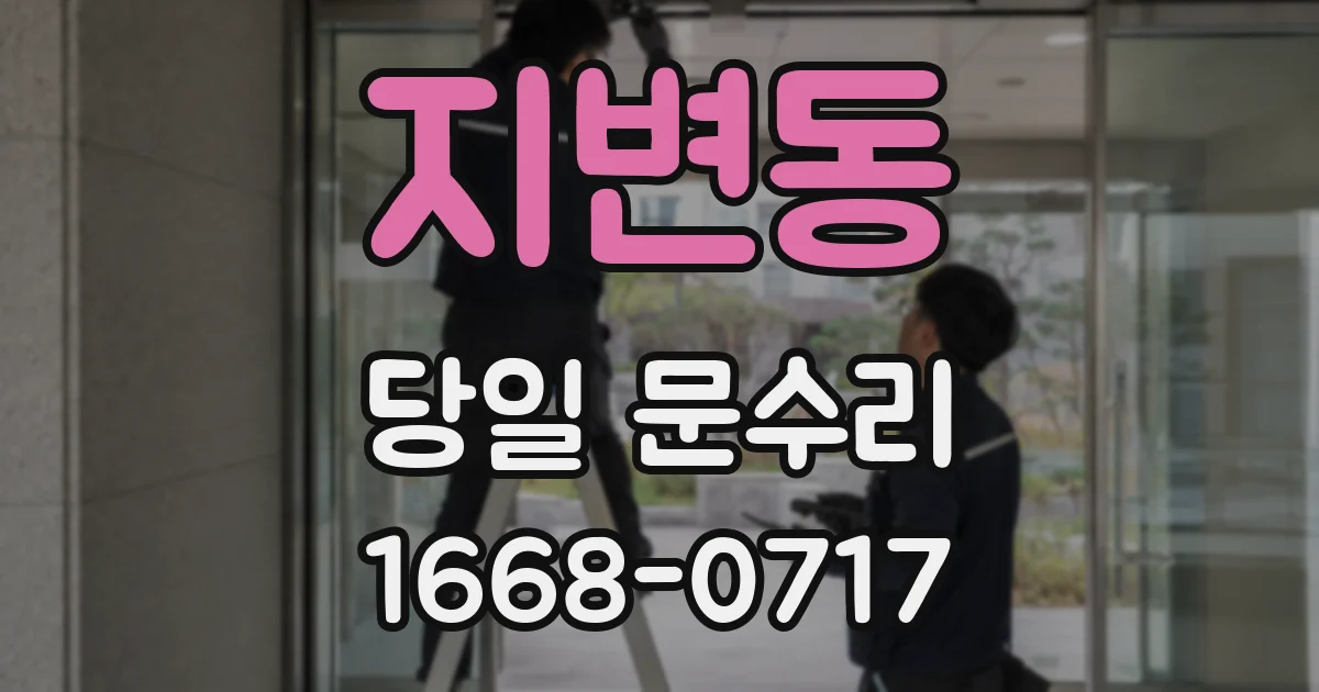 지변동 당일 문수리