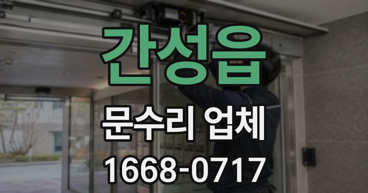 간성읍 문수리 업체