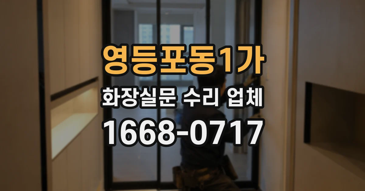 영등포동1가 화장실문 수리 업체