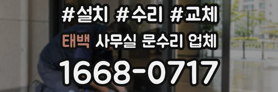 태백 사무실 문수리 업체
