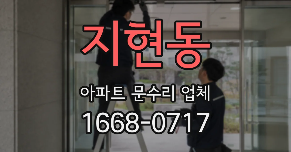 지현동 아파트 문수리 업체