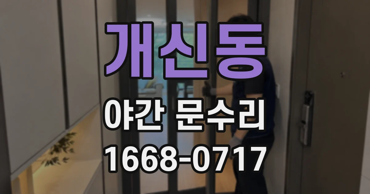 개신동 야간 문수리