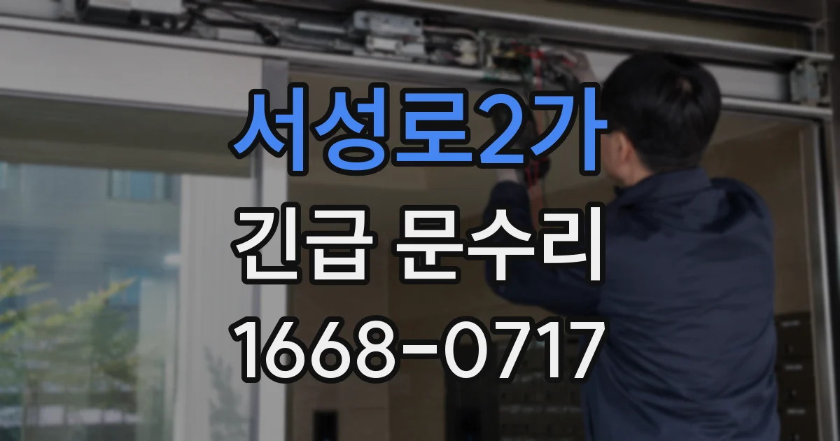 서성로2가 긴급 문수리