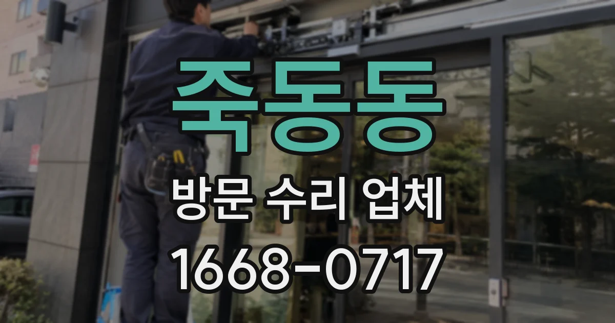 죽동동 방문 수리 업체