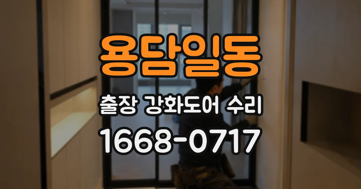 용담일동 출장 강화도어 수리