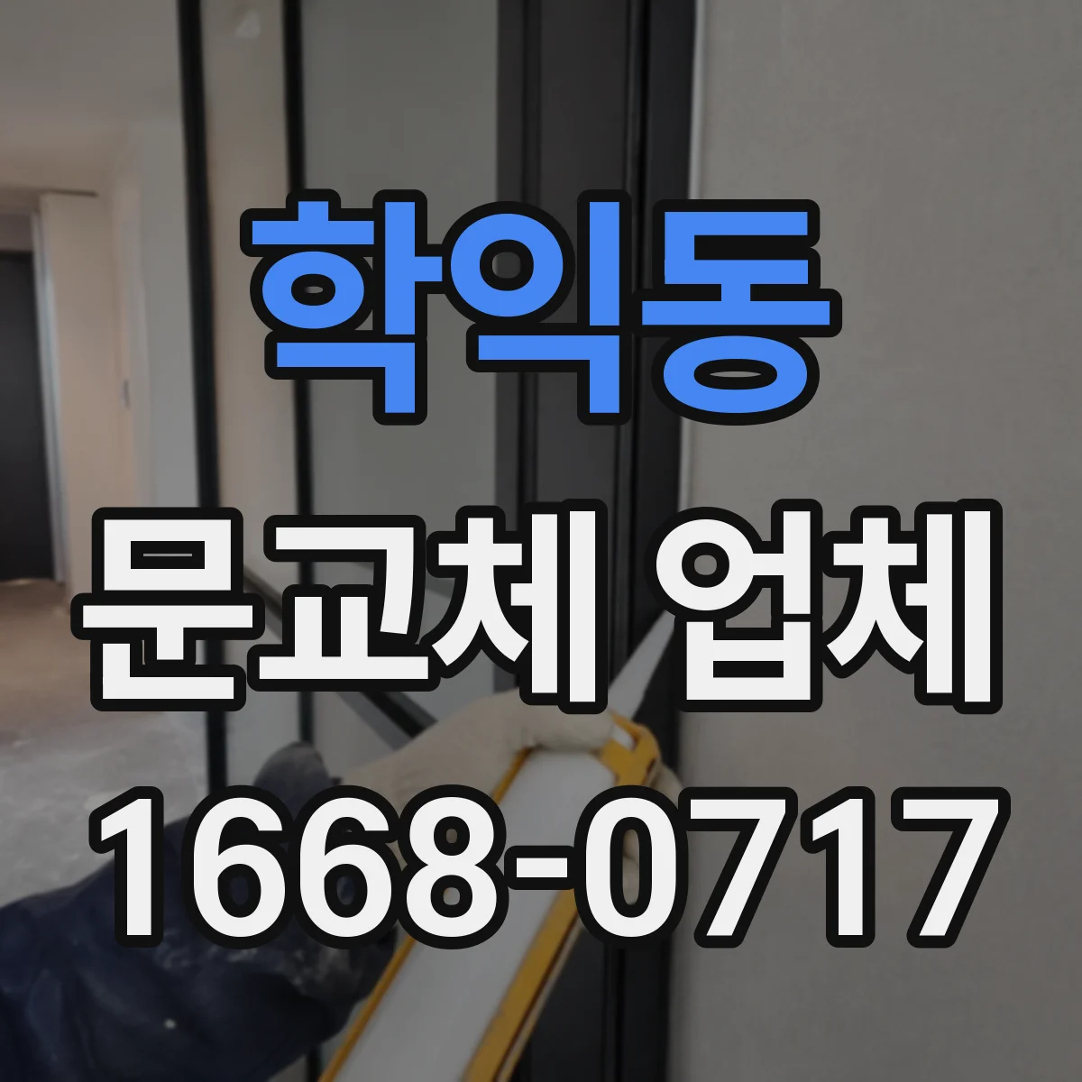 학익동 문교체 업체