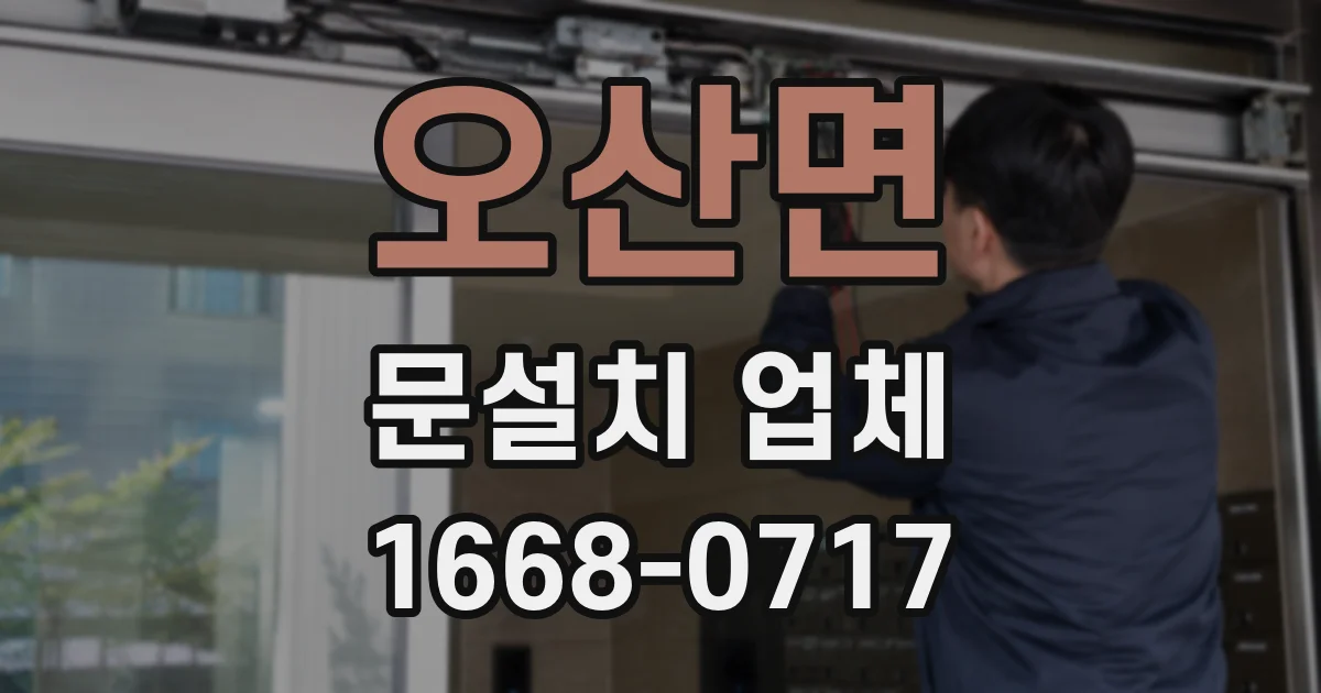 오산면 문설치 업체