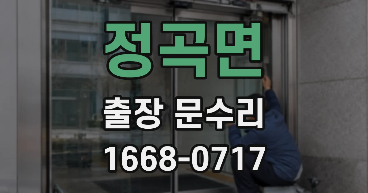 정곡면 출장 문수리