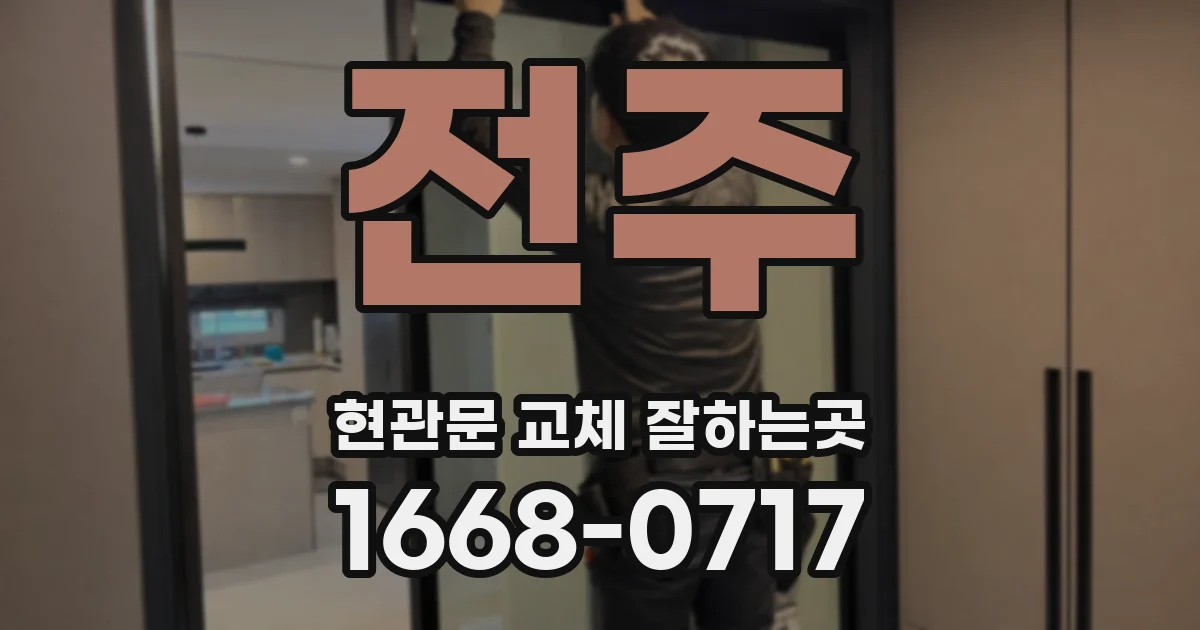 전주 현관문 교체 잘하는곳