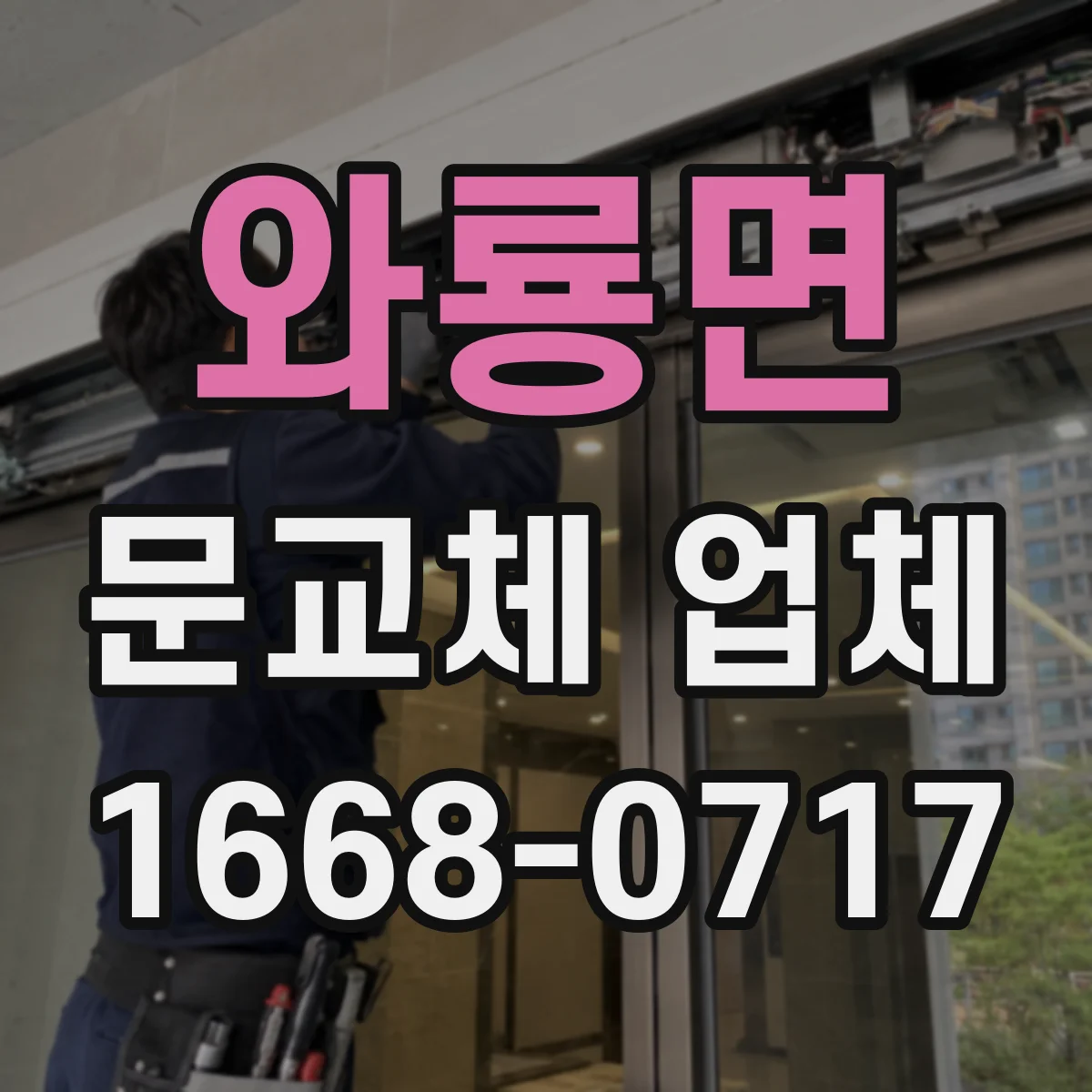 와룡면 문교체 업체
