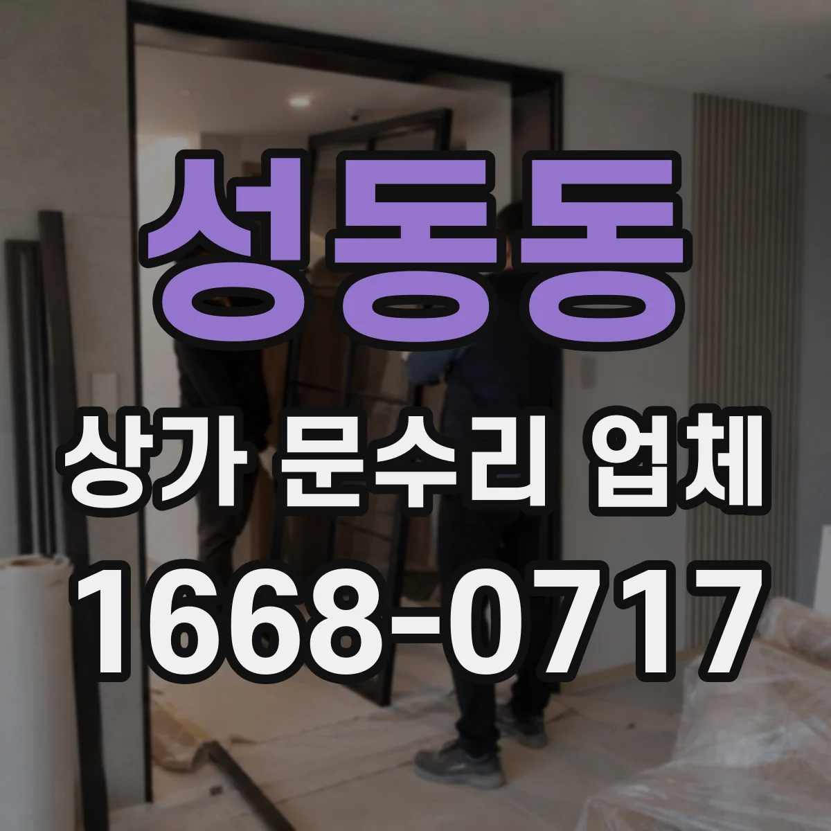성동동 상가 문수리 업체