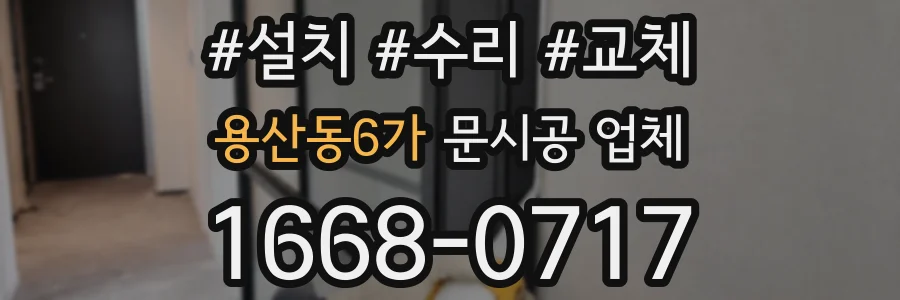용산동6가 문시공 업체