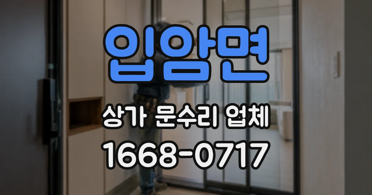 입암면 상가 문수리 업체
