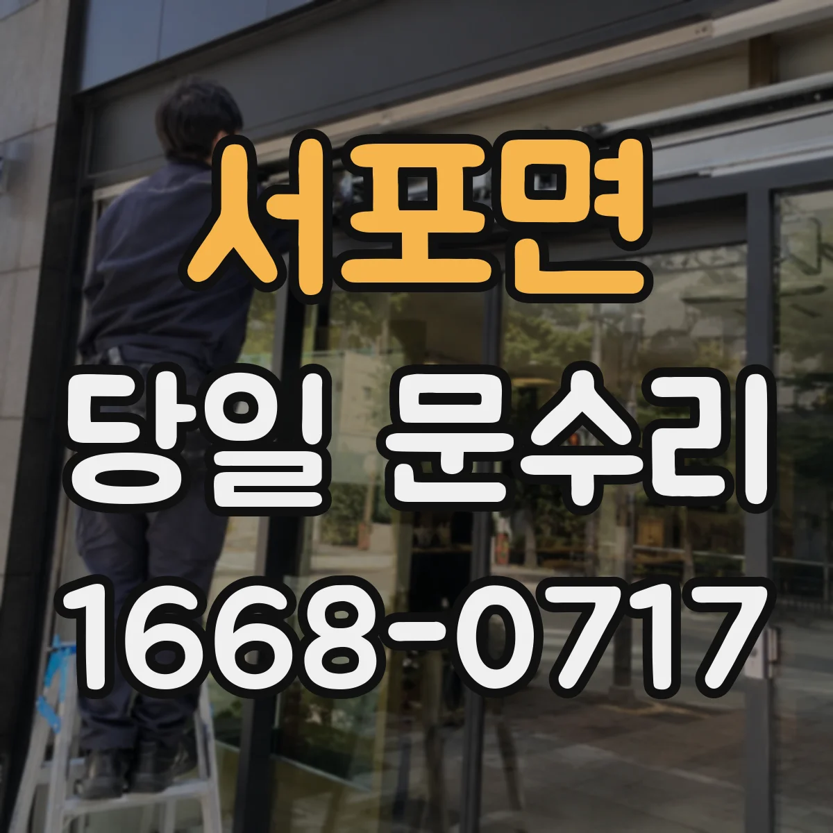 서포면 당일 문수리
