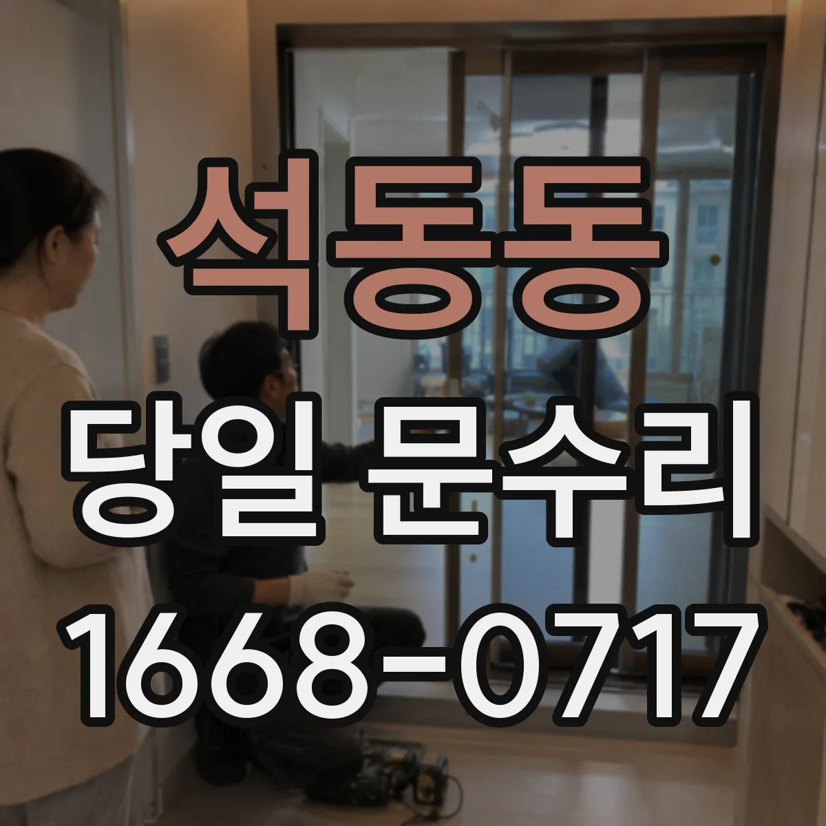 석동동 당일 문수리