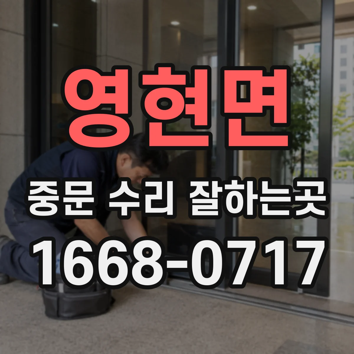 영현면 중문 수리 잘하는곳