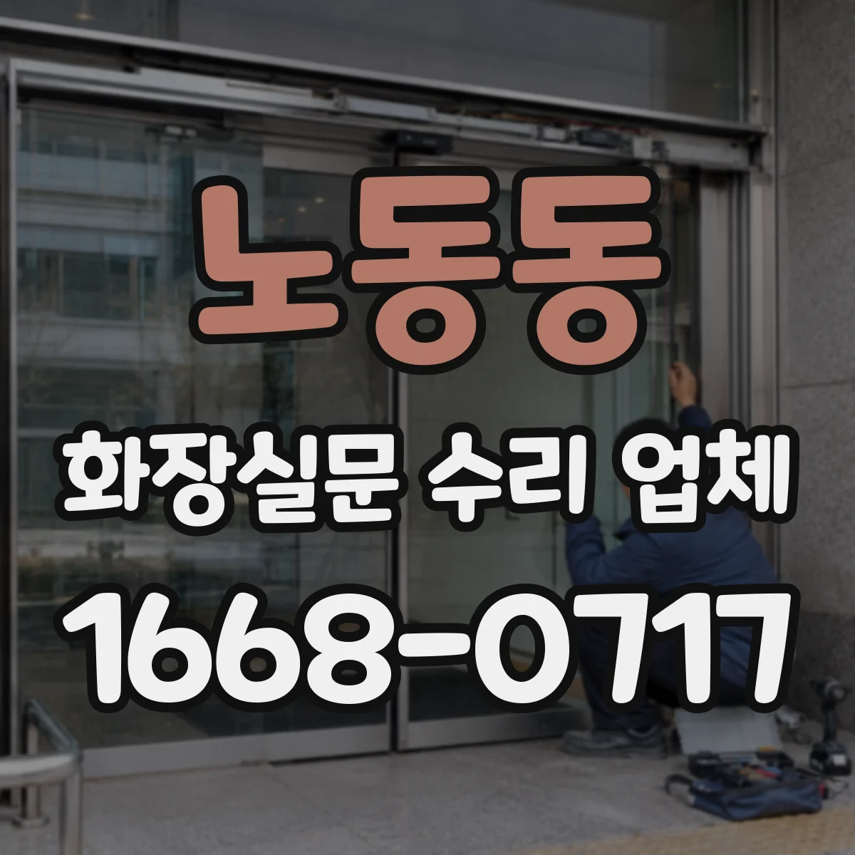 노동동 화장실문 수리 업체