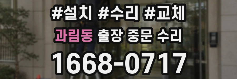 과림동 출장 중문 수리