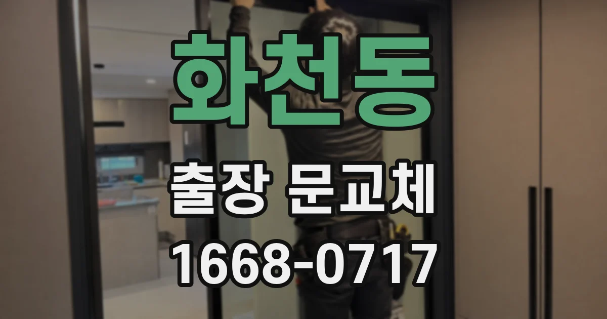 화천동 출장 문교체