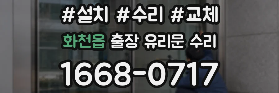 화천읍 출장 유리문 수리