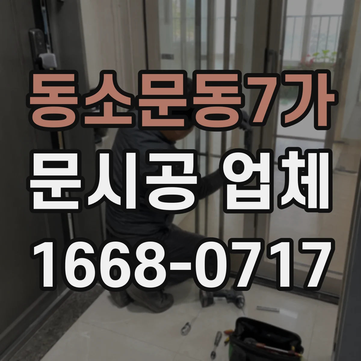 동소문동7가 문시공 업체 간판 번호판 부속품까지 한 업체로 관리