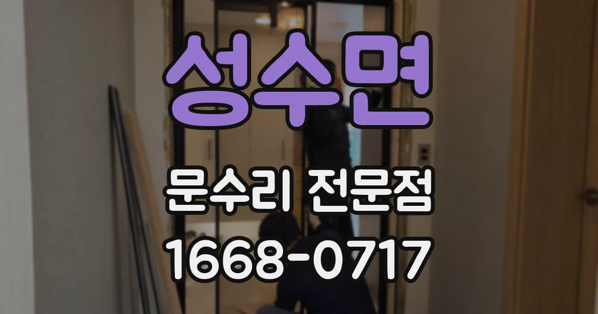 성수면 문수리 전문점