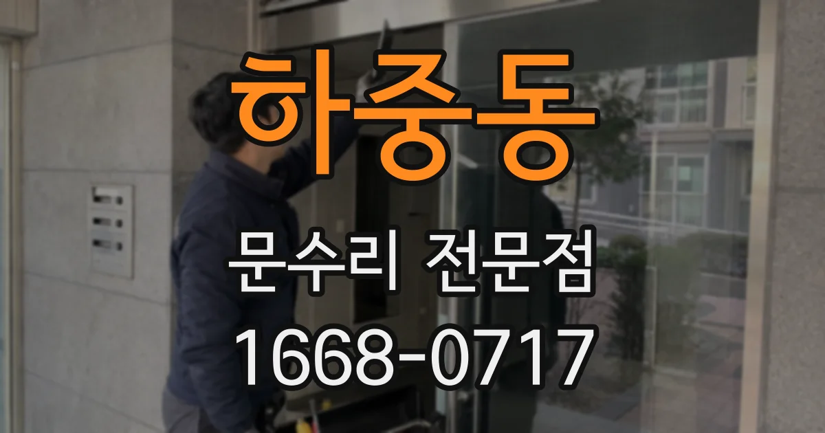 하중동 문수리 전문점