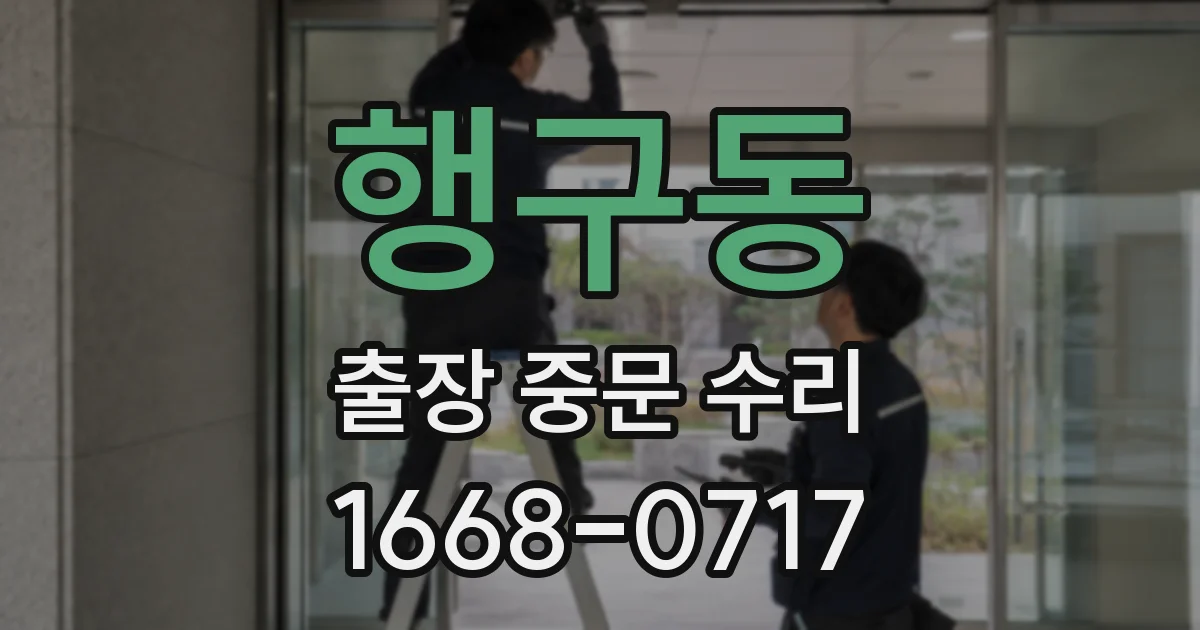 행구동 출장 중문 수리