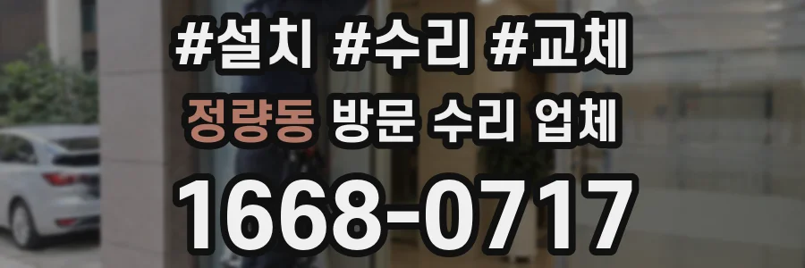 정량동 방문 수리 업체