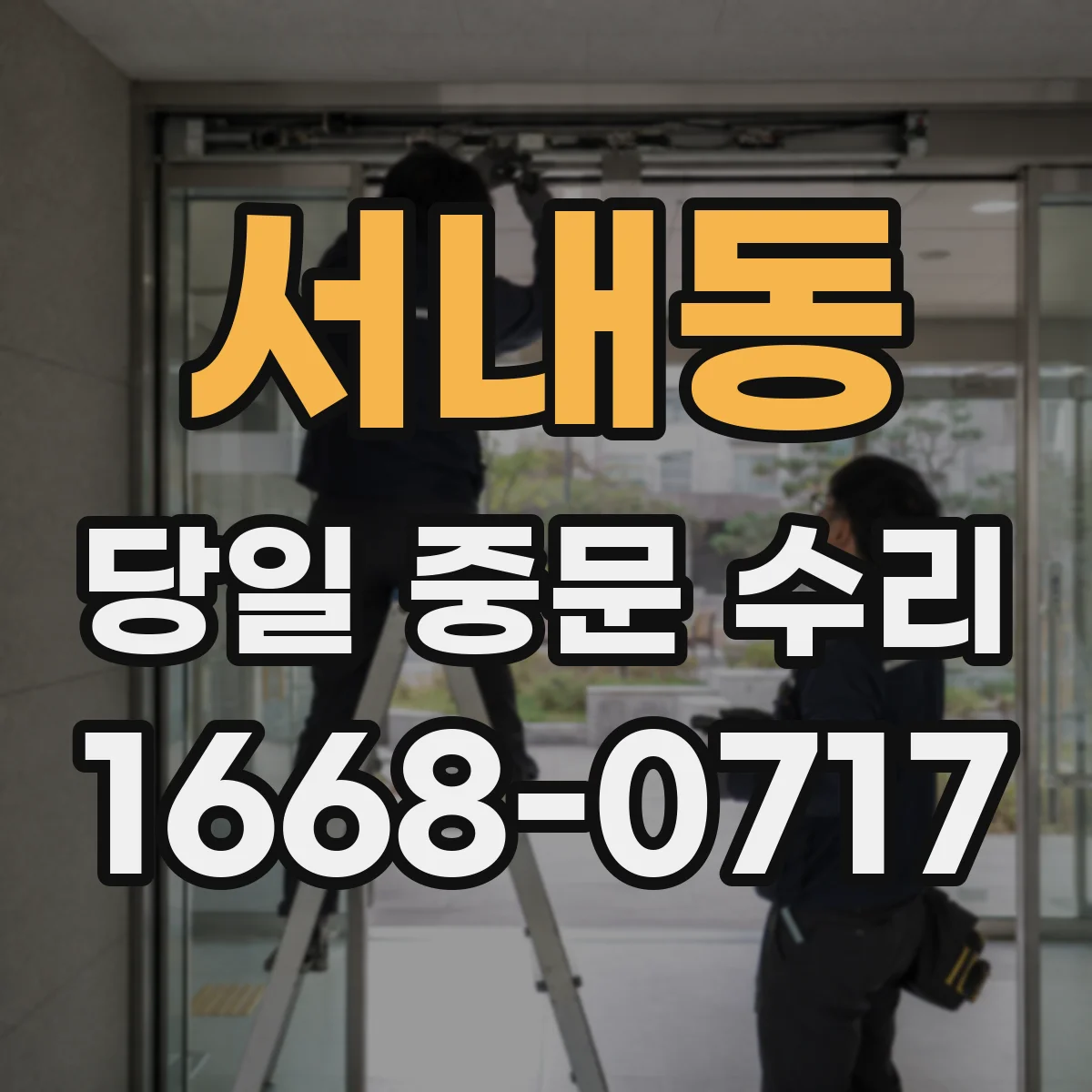 서내동 당일 중문 수리