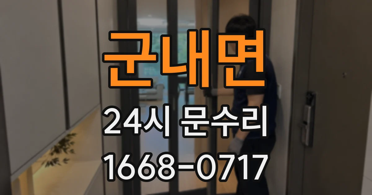 군내면 24시 문수리