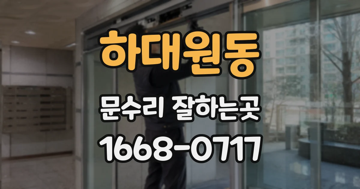 하대원동 문수리 잘하는곳