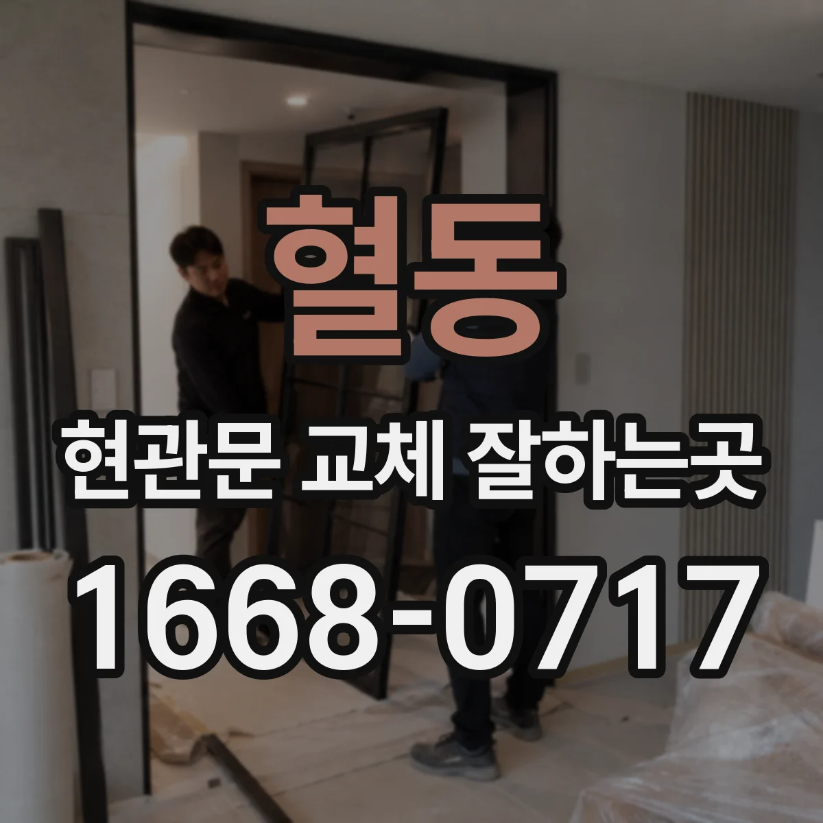 혈동 현관문 교체 잘하는곳
