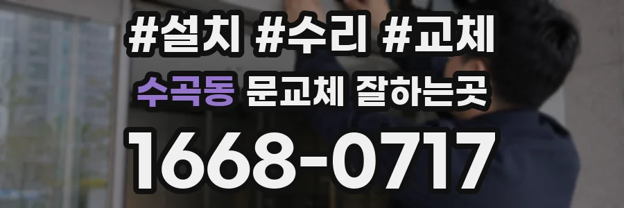 수곡동 문교체 잘하는곳