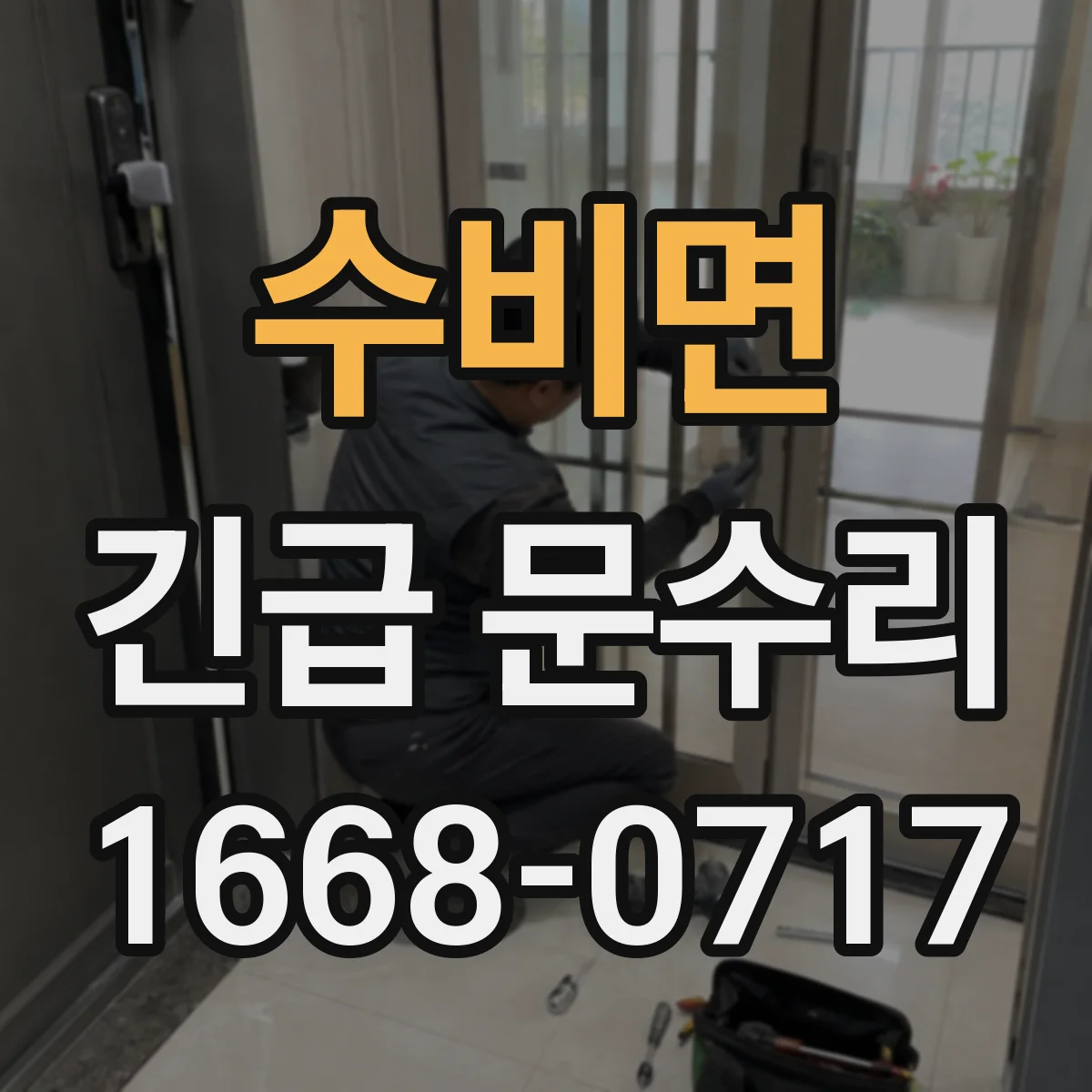 수비면 긴급 문수리