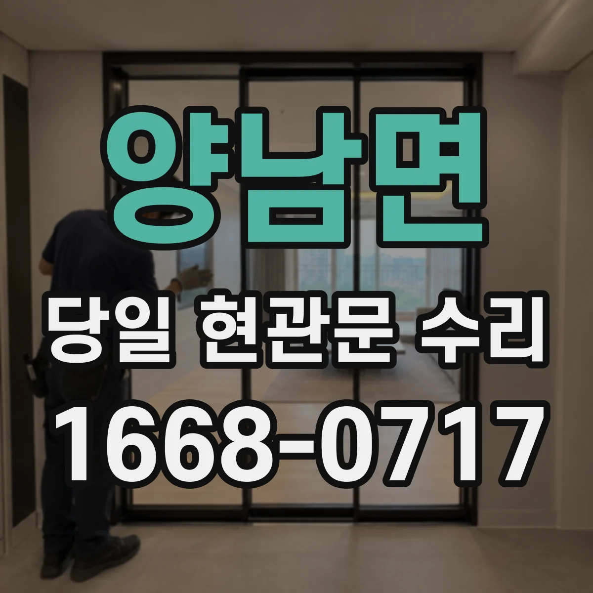 양남면 당일 현관문 수리