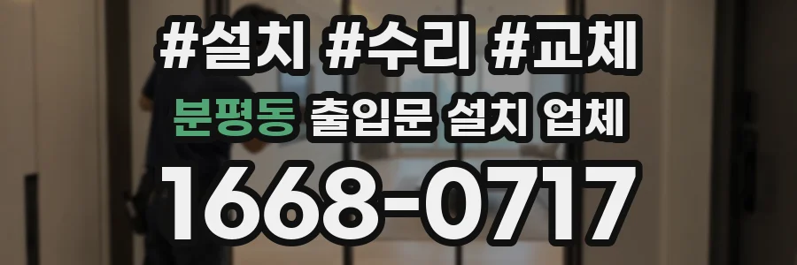 분평동 출입문 설치 업체