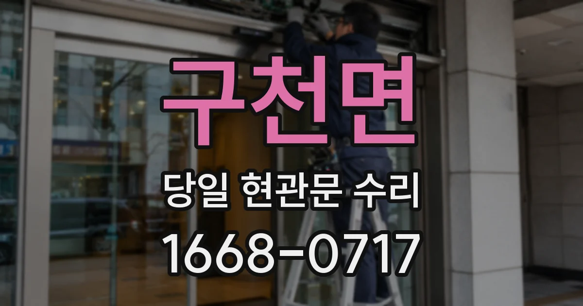 구천면 당일 현관문 수리