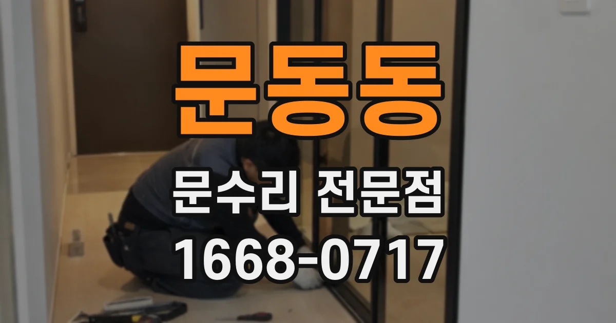 문동동 문수리 전문점