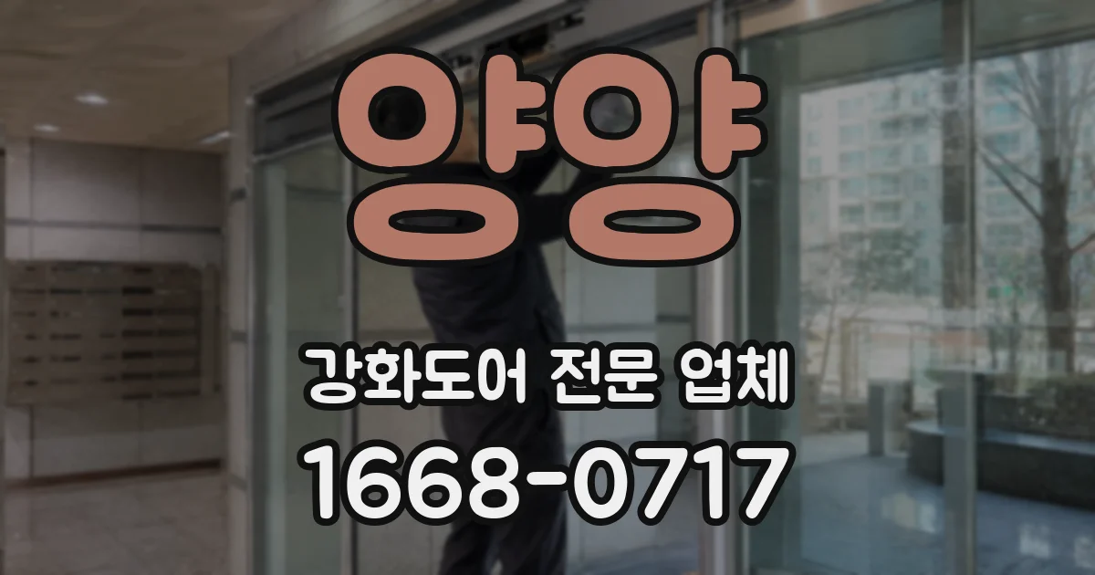 양양 강화도어 전문 업체