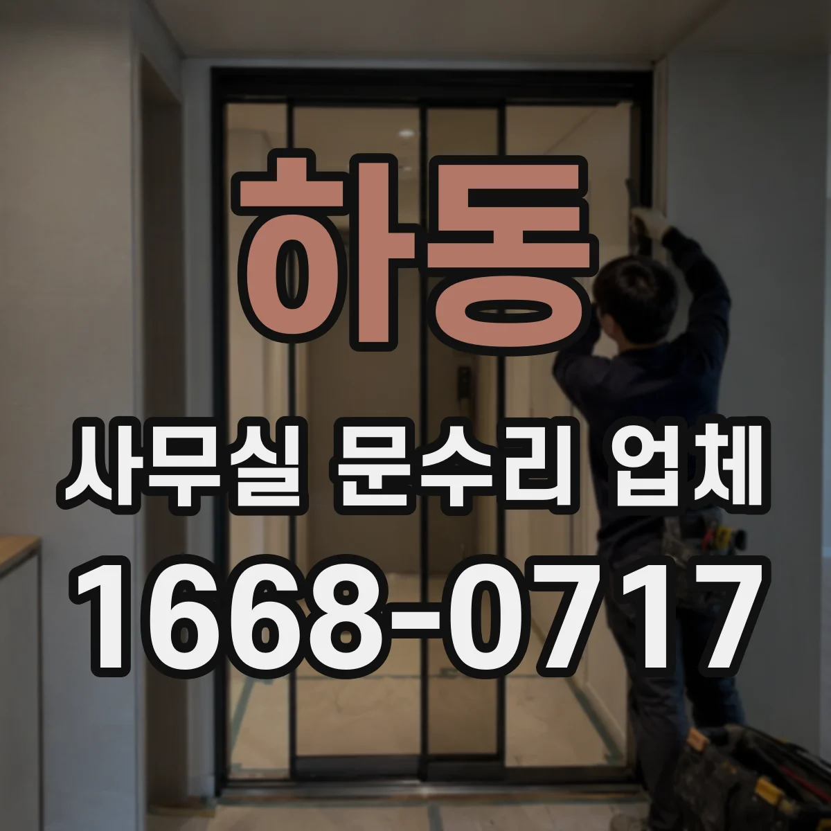 하동 사무실 문수리 업체 방화문 도어 설치 기준과 규격 안내
