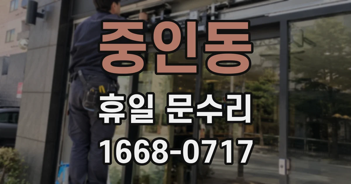 중인동 휴일 문수리