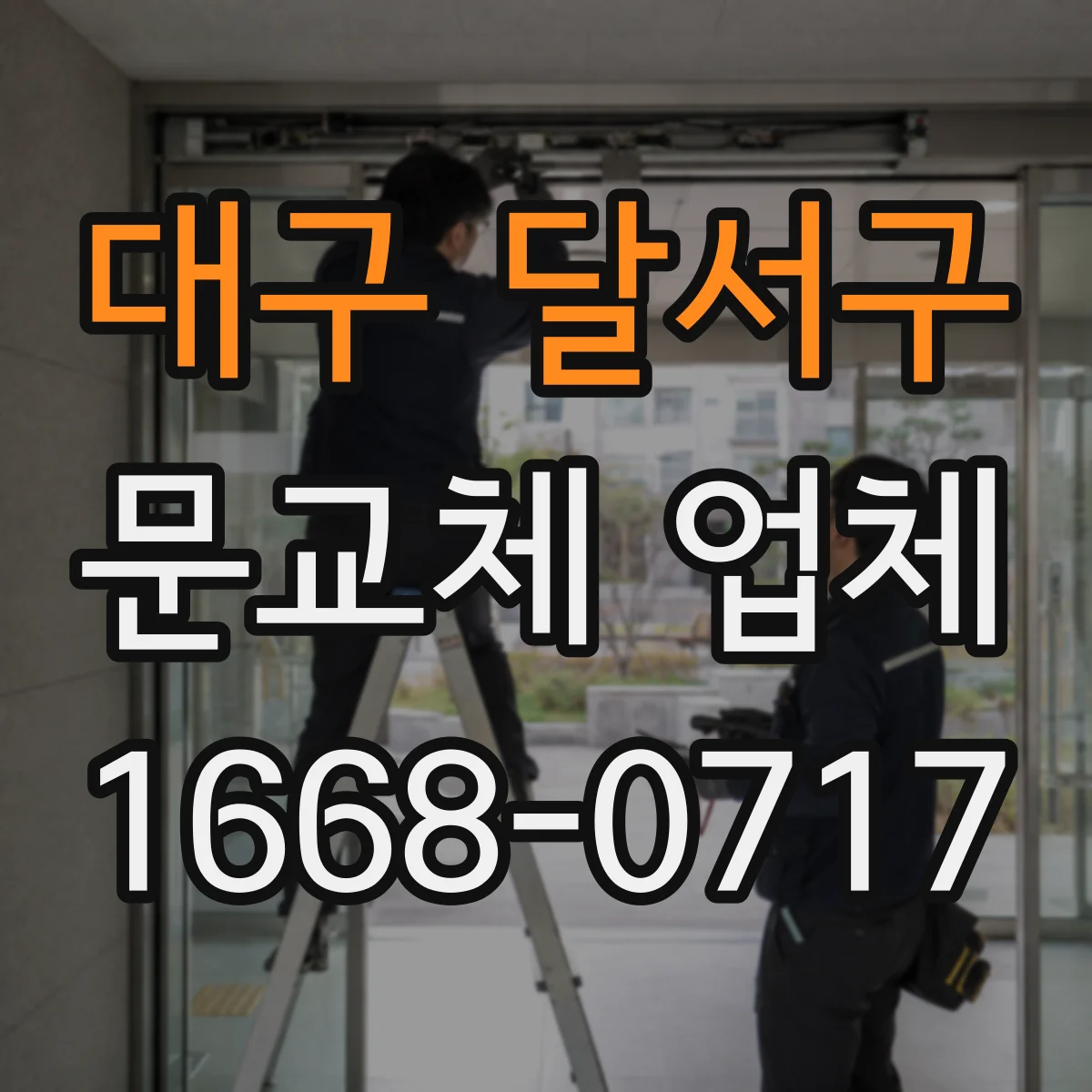 대구 달서구 문교체 업체 도어 간격 균일성 확인 포인트