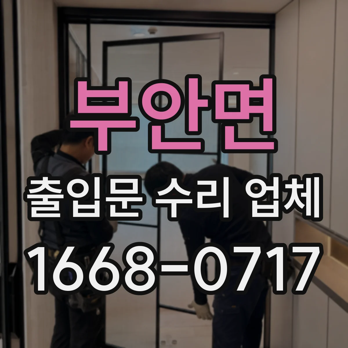 부안면 출입문 수리 업체
