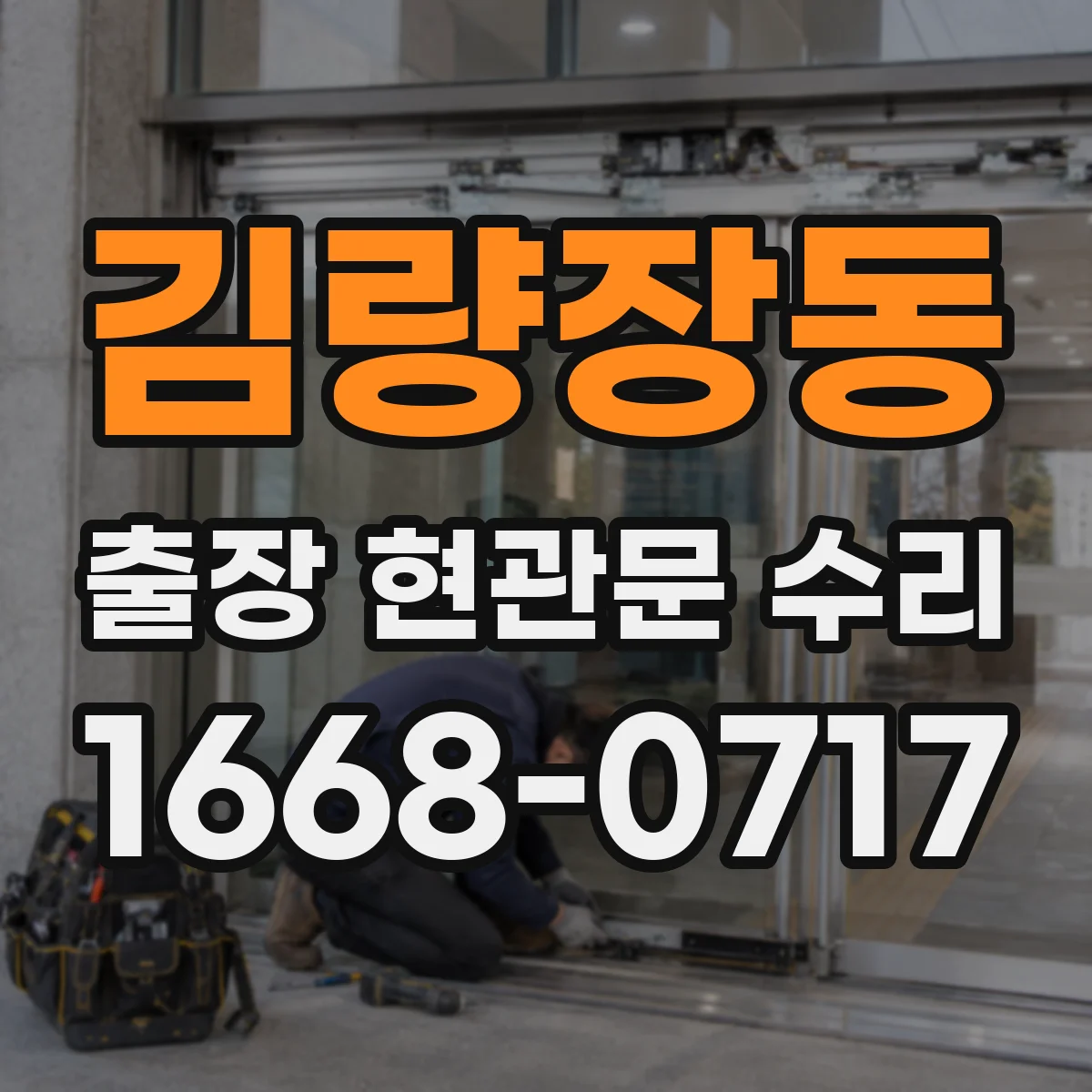 김량장동 출장 현관문 수리