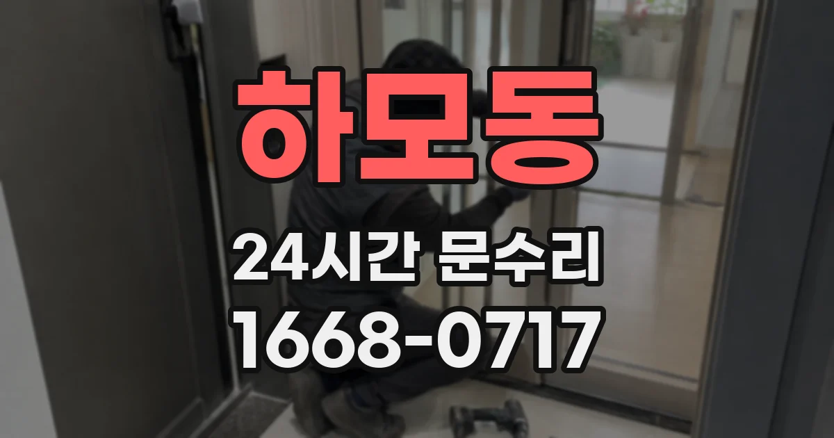 하모동 24시간 문수리