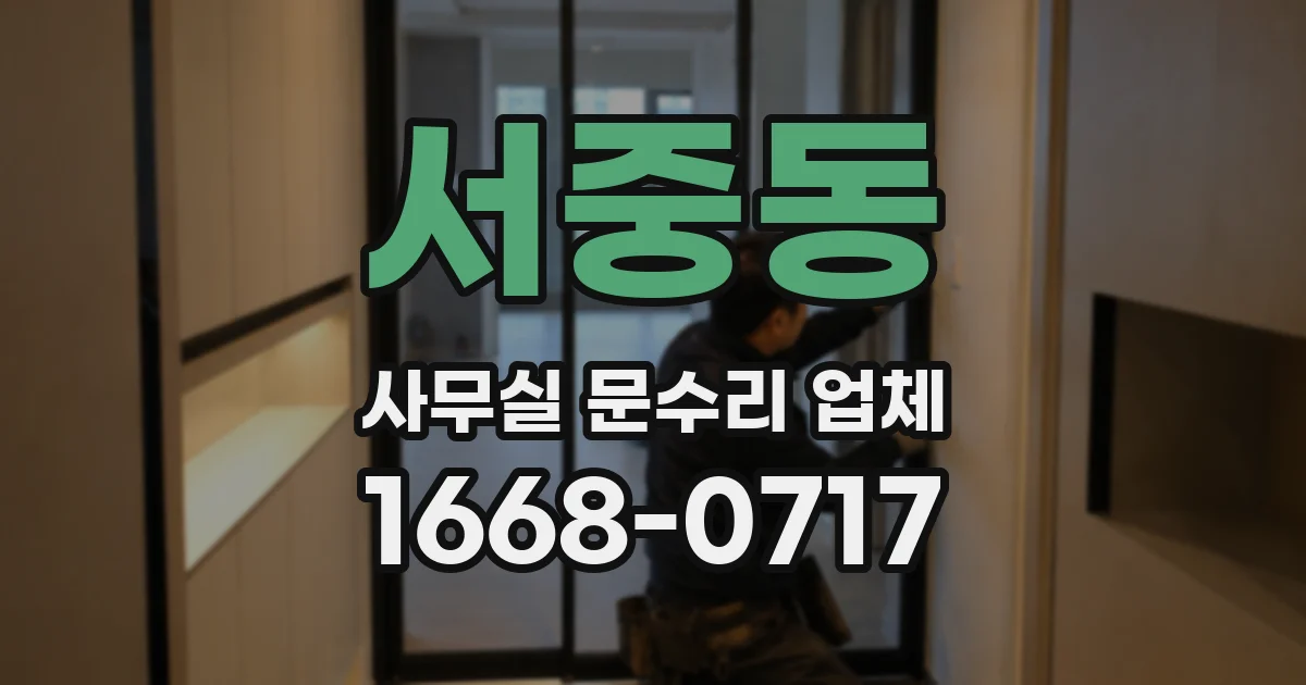서중동 사무실 문수리 업체