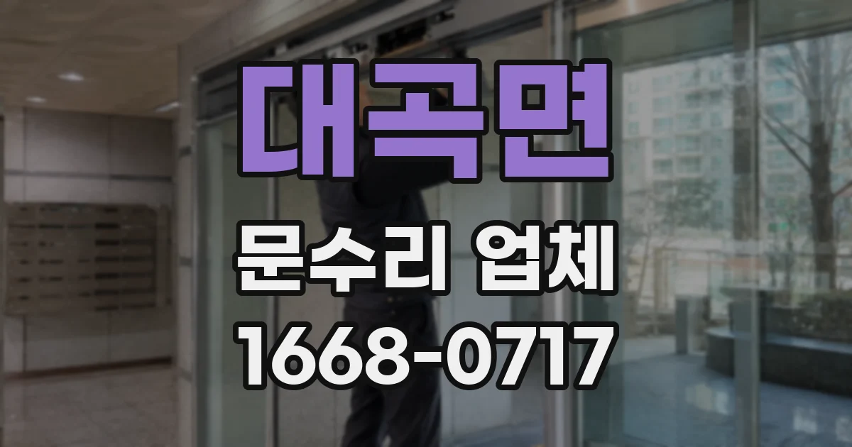대곡면 문수리 업체