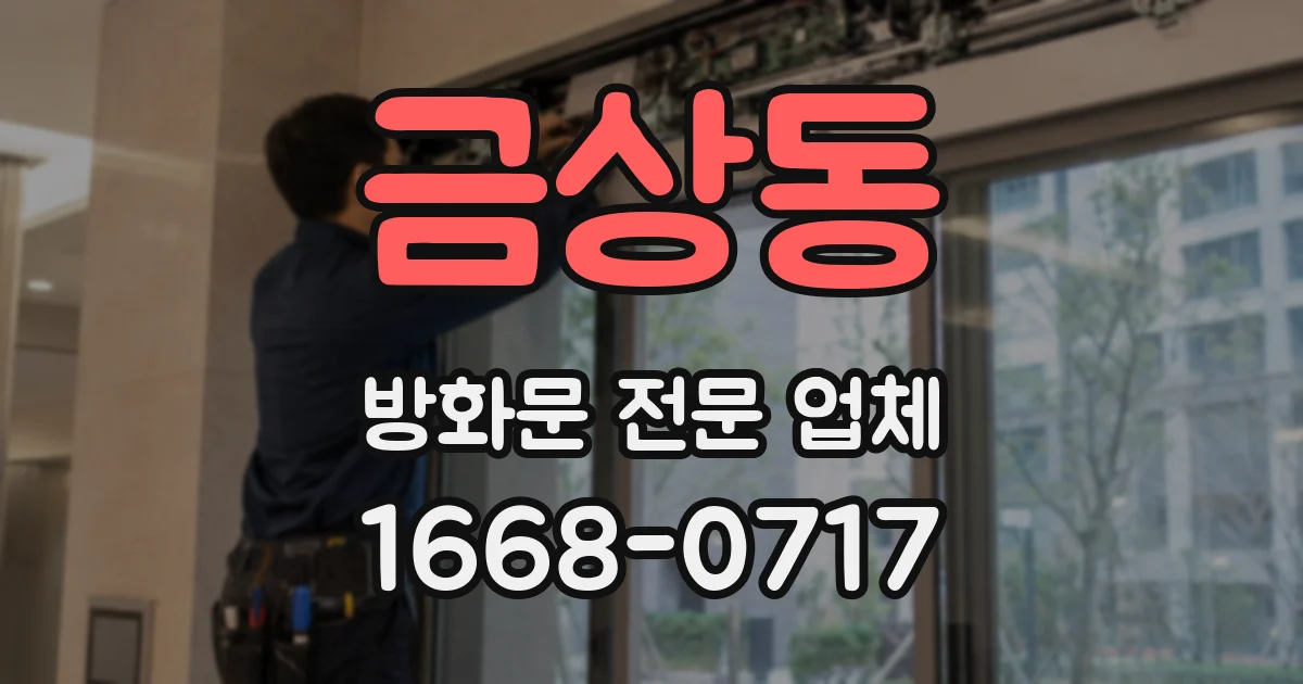 금상동 방화문 전문 업체
